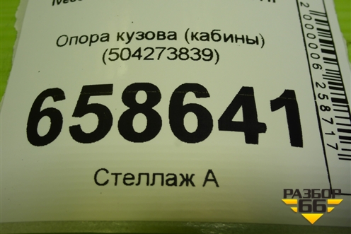 Опора кузова (кабины) (504273839) для Iveco Daily с 2006-2011г (Дейли)