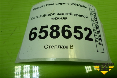 Петля двери задней правой нижняя для Renault Logan с 2004-2015г (Логан)