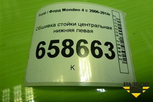 Обшивка стойки центральная нижняя левая (7S71A243W07AMW) для Ford Mondeo 4 с 2006-2014г