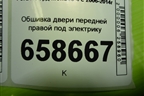 Обшивка двери передней правой под электрику (VP7S7X20914AEW) для Ford Mondeo 4 с 2006-2014г