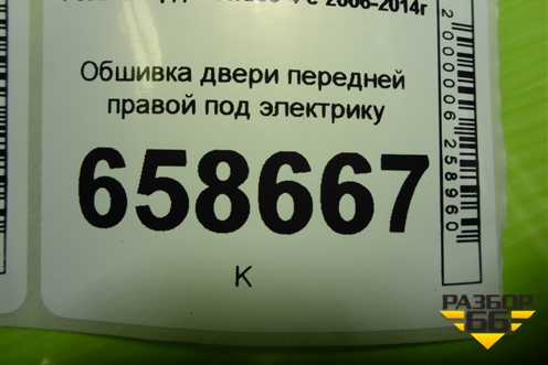 Обшивка двери передней правой под электрику (VP7S7X20914AEW) для Ford Mondeo 4 с 2006-2014г