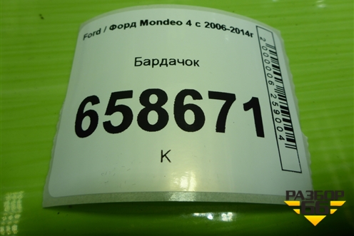 Бардачок для Ford Mondeo 4 с 2006-2014г