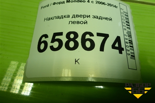 Накладка двери задней левой (на рамку) (7S71A247B57BGW) для Ford Mondeo 4 с 2006-2014г