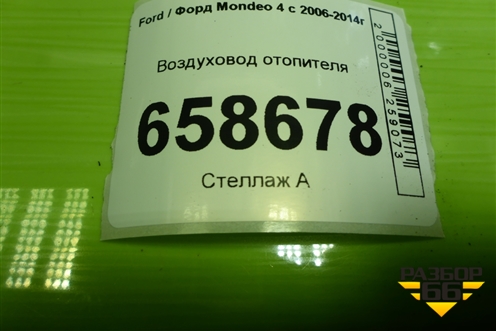 Воздуховод отопителя (7S7150740CC) для Ford Mondeo 4 с 2006-2014г