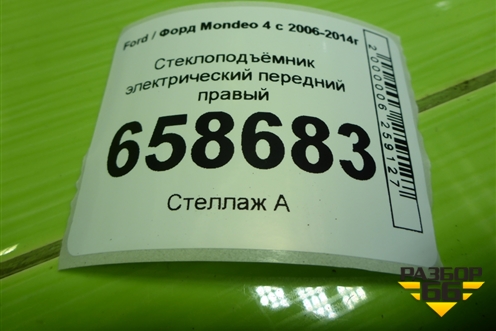 Стеклоподъёмник электрический передний правый для Ford Mondeo 4 с 2006-2014г