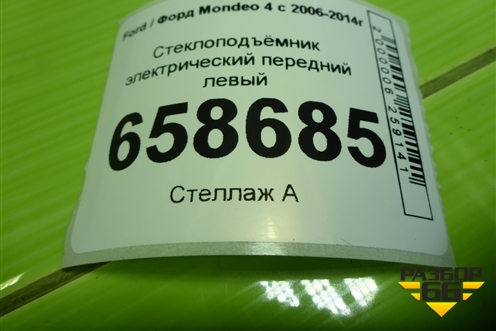 Стеклоподъёмник электрический передний левый для Ford Mondeo 4 с 2006-2014г