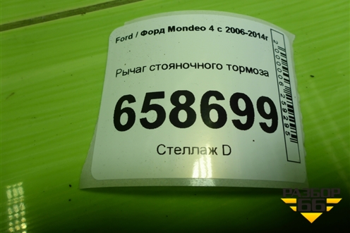 Рычаг стояночного тормоза для Ford Mondeo 4 с 2006-2014г