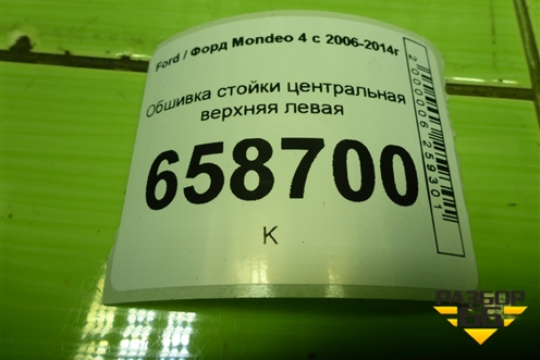 Обшивка стойки центральная верхняя левая (BS71A24583A) для Ford Mondeo 4 с 2006-2014г
