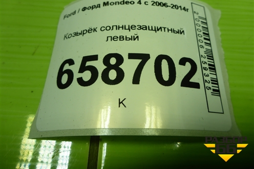 Козырёк солнцезащитный левый для Ford Mondeo 4 с 2006-2014г