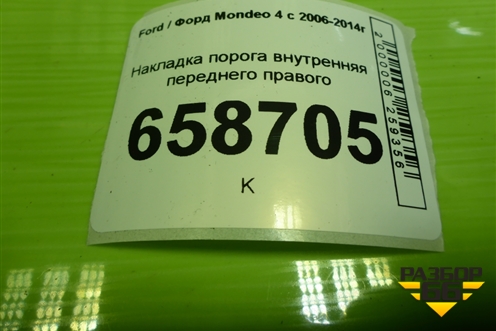 Накладка порога внутренняя переднего правого (6M21U3200AFW) для Ford Mondeo 4 с 2006-2014г