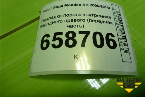 Накладка порога внутренняя переднего правого (передняя часть) (7S71A02348AFW) для Ford Mondeo 4 с 2006-2014г