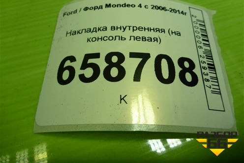 Накладка внутренняя (на консоль левая) (7S71A046B27) для Ford Mondeo 4 с 2006-2014г