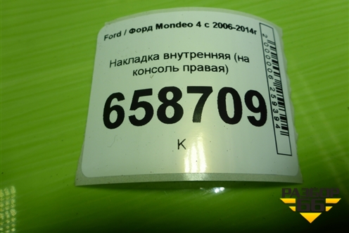 Накладка внутренняя (на консоль правая) (7S71A046B26) для Ford Mondeo 4 с 2006-2014г