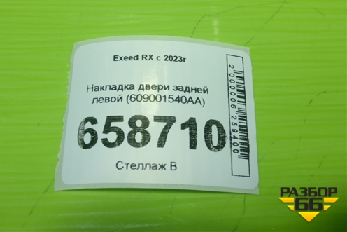 Накладка двери задней левой (609001540AA) для Exeed RX с 2023г (РХ)