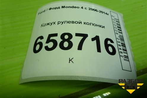 Кожух рулевой колонки (3M513530ABW) для Ford Mondeo 4 с 2006-2014г