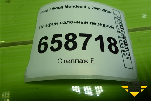 Плафон салонный передний (BS71A519D58AAW) для Ford Mondeo 4 с 2006-2014г