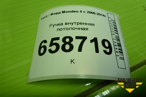 Ручка внутренняя потолочная для Ford Mondeo 4 с 2006-2014г