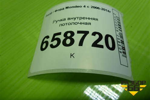 Ручка внутренняя потолочная для Ford Mondeo 4 с 2006-2014г