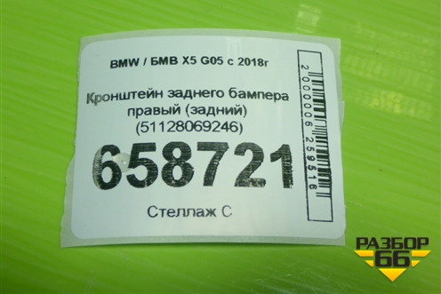 Кронштейн заднего бампера правый (задний) (51128069246) для BMW X5 G05 с 2018г (Х5 Г05)