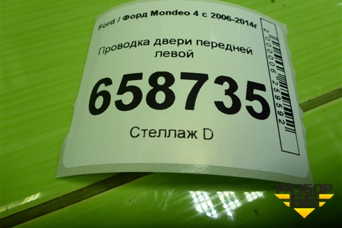 Проводка двери передней левой (BG9T14A584BCC) для Ford Mondeo 4 с 2006-2014г