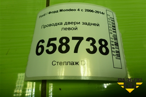 Проводка двери задней левой (BG9T14240GFB) для Ford Mondeo 4 с 2006-2014г