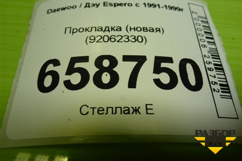 Прокладка (новая, ГБЦ) (92062330) для Daewoo Espero с 1991-1999г