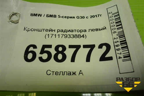 Кронштейн радиатора левый (17117933884) для BMW 5-серия G30 с 2017г