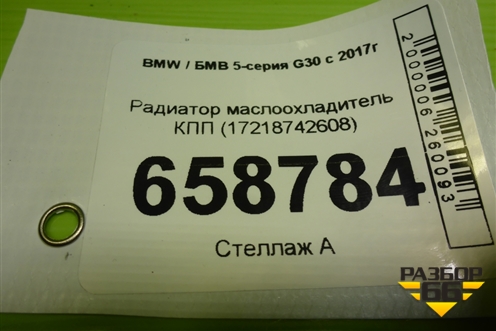 Радиатор маслоохладитель КПП (17218742608) для BMW 5-серия G30 с 2017г