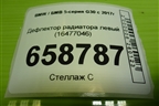 Дефлектор радиатора левый (16477046) для BMW 5-серия G30 с 2017г