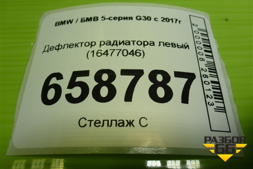 Дефлектор радиатора левый (16477046) для BMW 5-серия G30 с 2017г