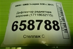 Дефлектор радиатора верхний (17118632115) для BMW 5-серия G30 с 2017г