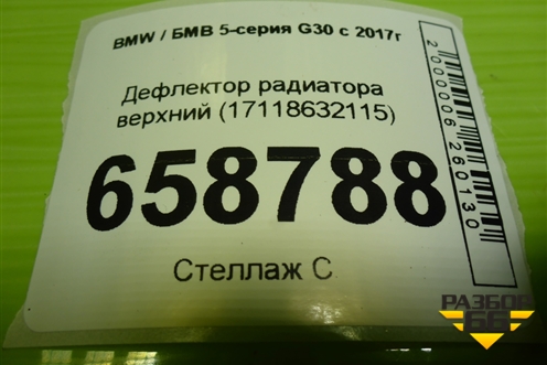 Дефлектор радиатора верхний (17118632115) для BMW 5-серия G30 с 2017г