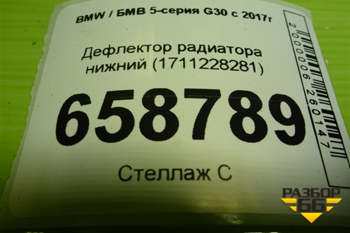 Дефлектор радиатора нижний (1711228281) для BMW 5-серия G30 с 2017г