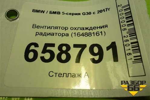 Вентилятор охлаждения радиатора (16488161) для BMW 5-серия G30 с 2017г