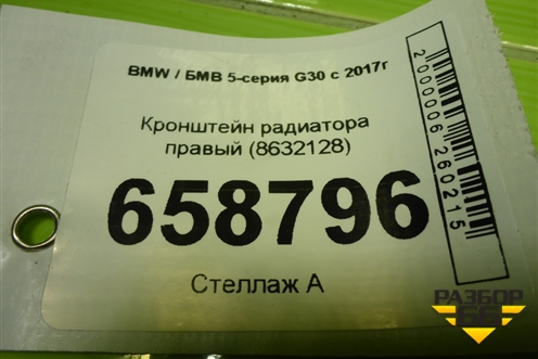 Кронштейн радиатора правый (8632128) для BMW 5-серия G30 с 2017г