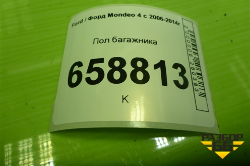 Пол багажника (7S71F13065) для Ford Mondeo 4 с 2006-2014г (Мондео)