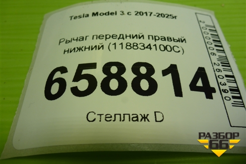 Рычаг передний правый нижний (118834100C) для Tesla Model 3 с 2017-2025г (Модель3)