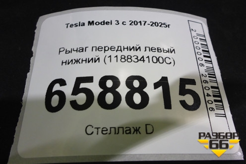 Рычаг передний левый нижний (118834100C) для Tesla Model 3 с 2017-2025г (Модель3)