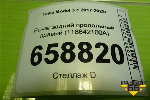 Рычаг задний продольный правый (118842100A) для Tesla Model 3 с 2017-2025г (Модель3)