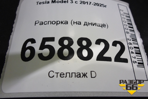Распорка (на днище) для Tesla Model 3 с 2017-2025г (Модель3)