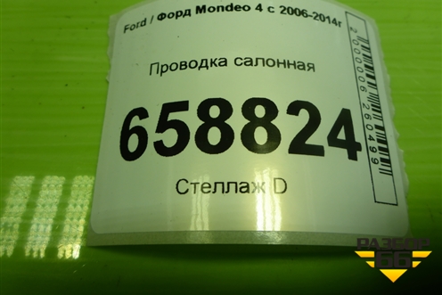 Проводка салонная (BG9T14014VMB) для Ford Mondeo 4 с 2006-2014г (Мондео)