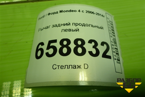Рычаг задний продольный левый для Ford Mondeo 4 с 2006-2014г (Мондео)