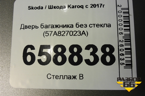 Дверь багажника без стекла (57A827023A) для Skoda Karoq с 2017г (Карок)