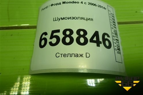 Шумоизоляция (под полкой) для Ford Mondeo 4 с 2006-2014г (Мондео)