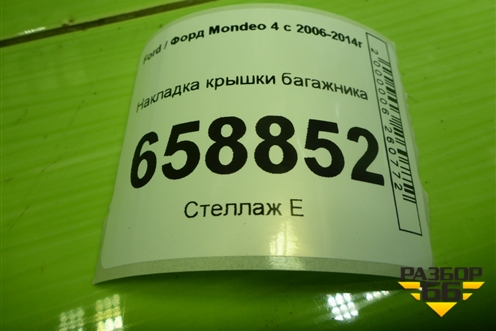 Накладка крышки багажника (BS71A43404DC) для Ford Mondeo 4 с 2006-2014г (Мондео)