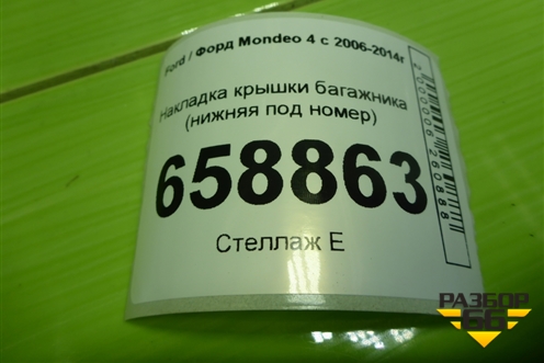 Накладка крышки багажника (до 2010г нижняя под номер) (BS71A423A40A) для Ford Mondeo 4 с 2006-2014г (Мондео)