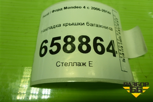 Накладка крышки багажника (до 2010г) (BS71402B34ADW) для Ford Mondeo 4 с 2006-2014г (Мондео)