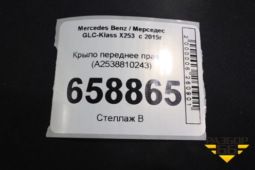 Крыло переднее правое (A2538810243) для Mercedes Benz GLC-Klass X253  с 2015г (ГЛЦ)