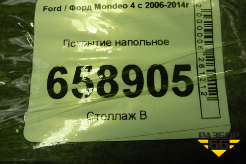 Покрытие напольное (задняя часть) для Ford Mondeo 4 с 2006-2014г (Мондео)