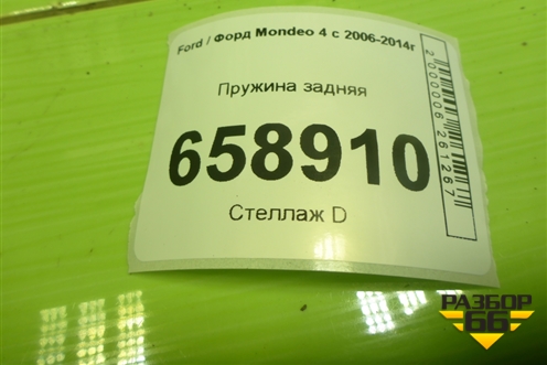 Пружина задняя для Ford Mondeo 4 с 2006-2014г (Мондео)